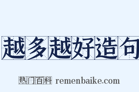 越多越好造句是什么意思的图片